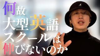 【暴露】大型英会話教室はなぜ伸びないのか