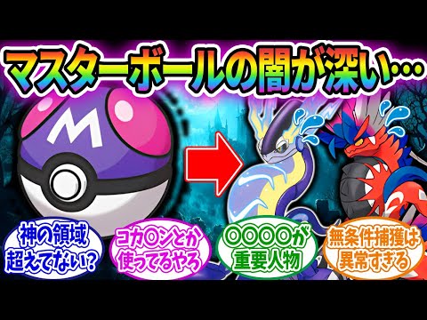 【ポケモン】マスターボールの異常さについて話しあうみんなの反応集！