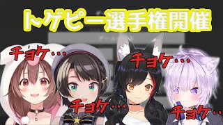 【ホロライブ切り抜き/１ブロSMOK】突如として開催される、SMOKトゲピー選手権【戌神ころね/大神ミオ/大空スバル/猫又おかゆ】