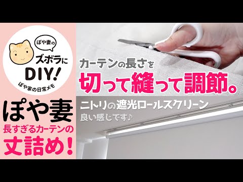 【DIYカーテンの丈詰め】長すぎるカーテンの裾を切ってミシンで縫う。ニトリの激安ロールスクリーンも購入！【ぽや家｜076】おうち時間を快適にしたい…！