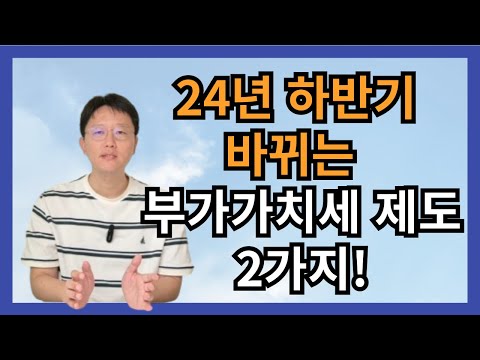 2024년 7월 1일부터 바뀌는 부가가치세 제도 2가지! 확인필수