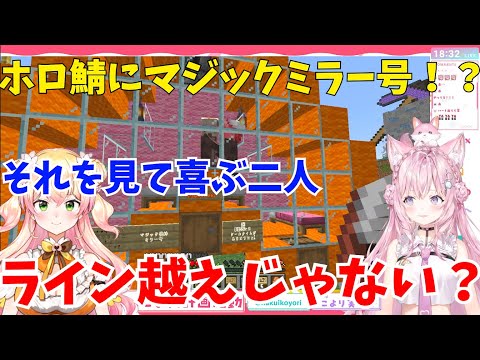 【Minecraft】ホロ鯖にマジックミラー号が建ってて大興奮の二人【ホロライブ切り抜き/博衣こより/桃鈴ねね】