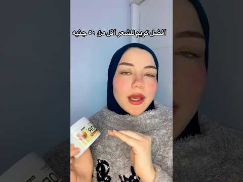 افضل كريم للشعر كريم سينيور ترشيح دكتور منة السيد اقل من ٥٠ ج