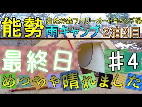 アメニティドーム2回目登場！2泊3日キャンプ♯４