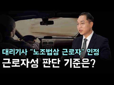 대리운전기사 노조법상 근로자로 인정, 근로자성 판단 기준은?