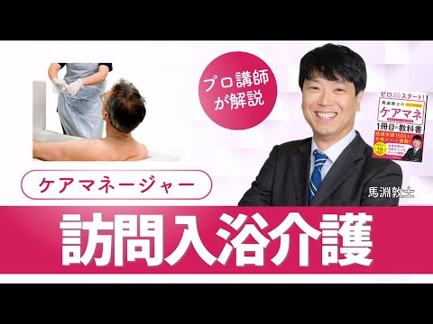 【ケアマネ介護 第22回】 訪問入浴介護