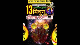 13 फरवरी 2025 मिथुन राशिफल/mithunRashi 13 february Rashifal 2025/Aaj ka mithun Rashifal/gemini