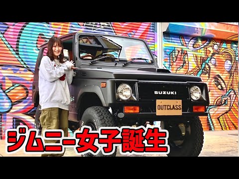 【ジムニー女子】高校１年から憧れのジムニーがいよいよ納車🙌