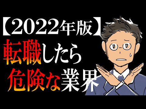 【ワースト３を暴露】ガチで転職にオススメしない業界ランキング【2022年版】