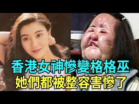 昔日香港女神李嘉欣竟變「格格巫」！ 過度整容究竟害苦多少女明星，自然老去還是整容上癮終成殭屍臉？#李嘉欣#韓慧景#鄭裕玲#楊怡#傅明憲#邵音音#李彩樺#黎姿#星聞榜