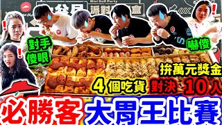 必勝客大胃王比賽 10公尺巨大披薩$10,000元獎金挑戰賽 暴風進食對手全部傻眼｜4個吃貨能否勝過10位參賽者贏得冠軍｜台北｜美食｜大食い｜food｜mukbang｜必勝客｜一公尺派對巨飽盒｜大胃王