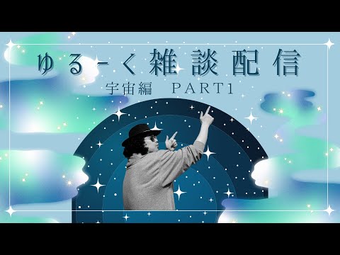 BADじじぃチャンネル　宇宙編　part 1