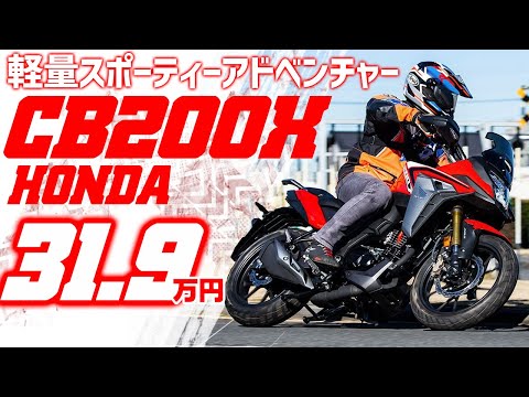 【速攻インプレ】HONDA CB200X 機動性の高い小排気量スポーティーアドベンチャーモデル #Webike