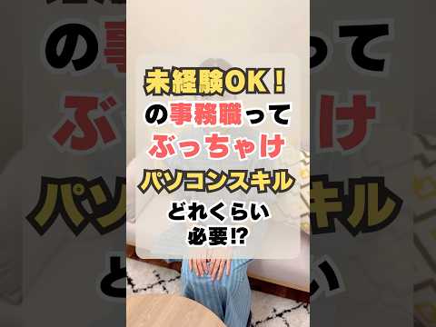 未経験OKの事務職って最低限どれくらいパソコンスキルがあれば大丈夫なの！？#転職 #転職活動 #事務職