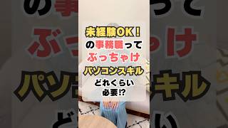 未経験OKの事務職って最低限どれくらいパソコンスキルがあれば大丈夫なの！？#転職 #転職活動 #事務職