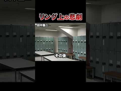 【衝撃】試合が原因で亡くなった格闘家。リング禍試合。 #格闘技 #ボクシング #格闘技解説 #ボクシング解説 #田中聖ニ #井上尚弥