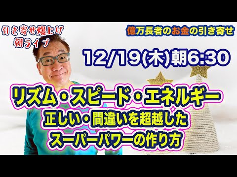 12/19（木）朝6:30〜　引き寄せ爆上げ朝LIVE配信！億万長者のお金の引き寄せ法