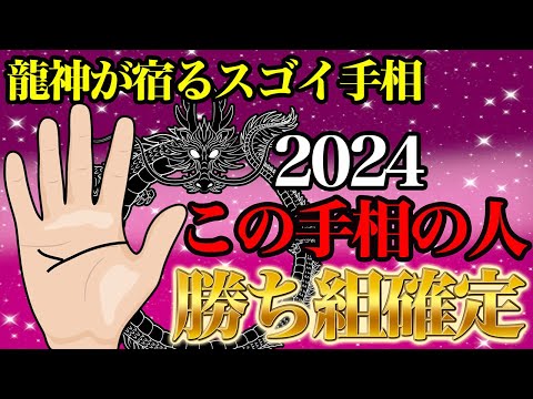 2024龍神が宿るスゴイ手相５選！この手相がある人、おめでとうございます！