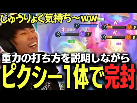 流行ポケモンを完封!!ピクシーの"じゅうりょく"を熱く語りながら全ての移動技を止めてしまうたきしまww【ポケモンユナイト】