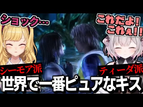 【FF10】シーモア派リオン老師とティーダ派パトラ老師と見る世界で一番ピュアなキスシーン【周防パトラ/鷹宮リオン/にじさんじ/切り抜き】