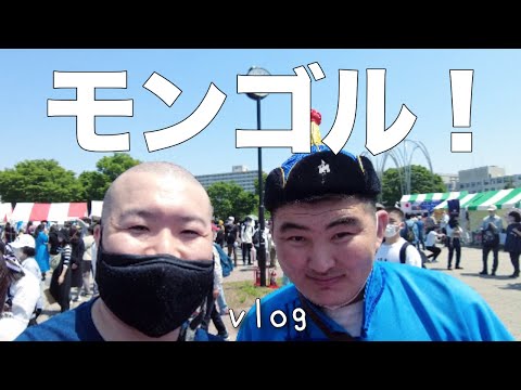 【独身男vlog】ゴールデンウィークに「モンゴル春祭り2022」に行ってきました！ハワリンバヤル @ 光が丘