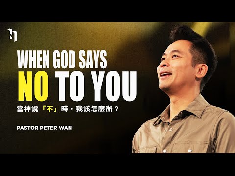 When God Says No To You 當神說「不」時，我該怎麼辦？｜萬力豪牧師 Pastor Peter