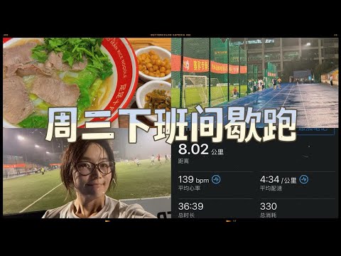 下班跑步｜周三下雨取消了，一个人跑了间歇，8K，434配速，139心率，10K完成！