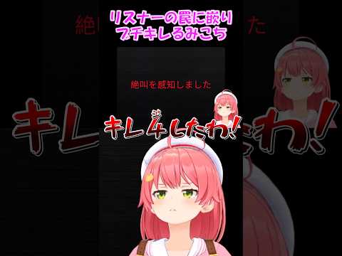 【さくらみこ切り抜き】リスナーの罠に嵌りブチキレるみこち【ホロライブ】 #shorts #みこち #さくらみこ #hololive #vtuber #ショート #咲き誇るみこち