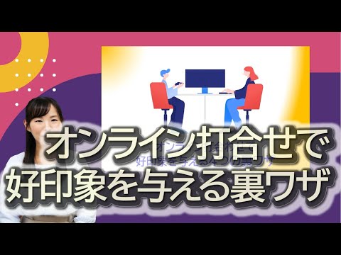 リモートワーク講座「オンライン打合せで好印象を与える裏ワザ」