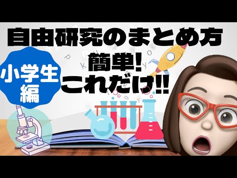 【夏休み企画】小学生向け★自由研究の手順やまとめ方