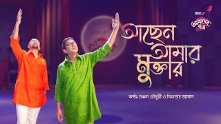 Achen Amar Muktar || IPDC আমাদের গান || Chanchal Chowdhury & Miftah Zaman