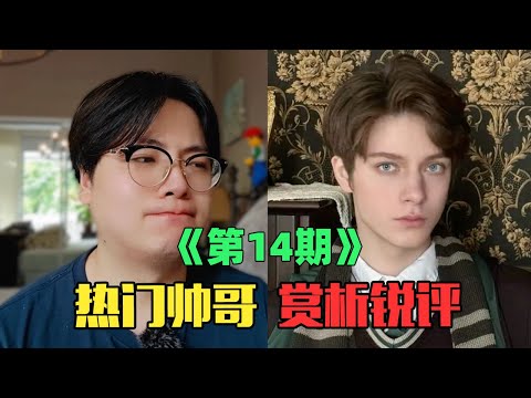 《互联网热门帅哥赏析》：坏了，真看到帅的了！（第14期）