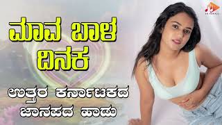 ಮಾವ ಬಾಳ ದಿನಕ- Audio Song | ಉತ್ತರ ಕರ್ನಾಟಕ ಜಾನಪದ ಹಾಡು । @sgkorallfolk