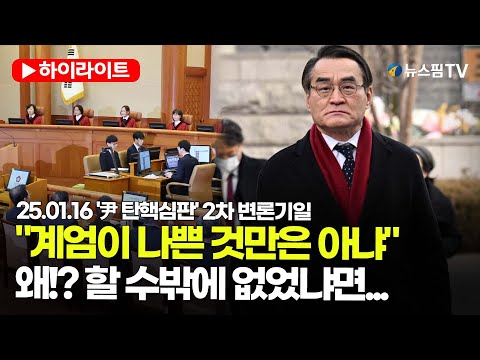 [스팟Live] 2차 변론 마친 尹측 "계엄, 어쩔 수 없는 선택"｜25.01.16 '尹 탄핵심판' 2차 변론기일