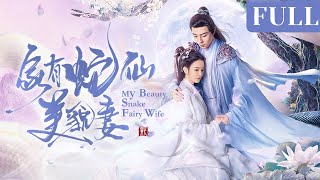 Full | Snake Immortal Falls in Love with the Chosen One| ENG SUB "My Beauty Snake Fairy Wife"