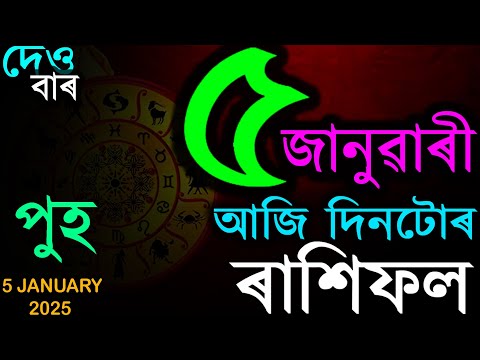 2025 চনৰ জানুৱাৰী 5 তাৰিখৰ ৰাশিফল | TODAY ASSAMESE RASHIFAL | INDIAN ASTROLOGY | TAB SMARTTIPS