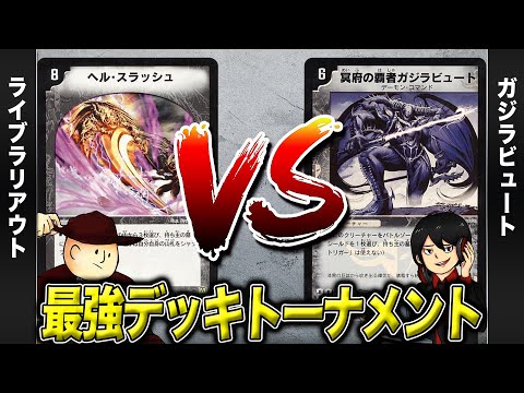 【デュエマクラシック05】デッキ破壊 VS ガジラビュート【最強デッキトーナメント#8】