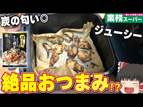 簡単炭商品？業務スーパーの「備長炭で焼いた串なし焼き鳥」「もちもちポテトフライ」【ゆっくり】