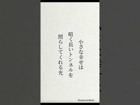 本当の幸せは何だろうと思う#励ましの言葉 #名言 #恋愛