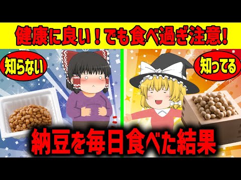 【ゆっくり解説】納豆を毎日食べ続けたらどうなる？