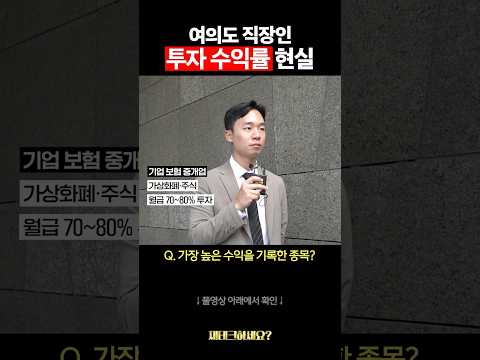 여의도 직장인은 투자로 얼마 벌었을까?