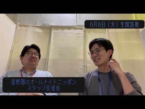 「星野源のオールナイトニッポン」スタッフ反省会#1 | 2023年6月6日