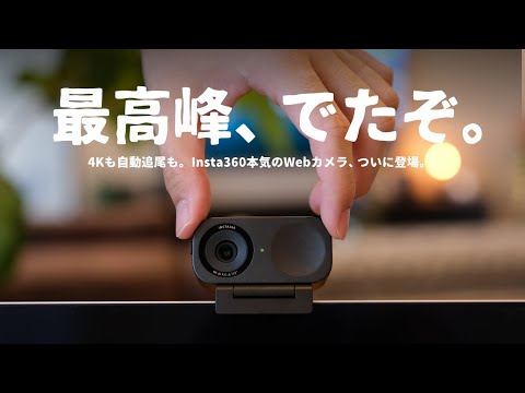 あのInsta360から、本気のWebカメラが誕生しました。