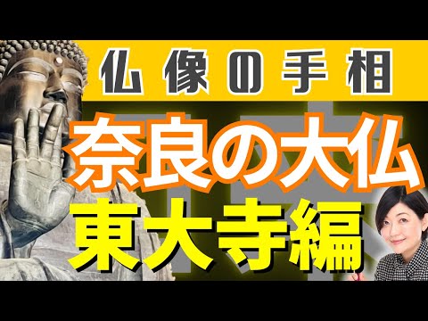 【手相】さすが大仏！さすがマスカケ！仏像の手相はイイ手相？