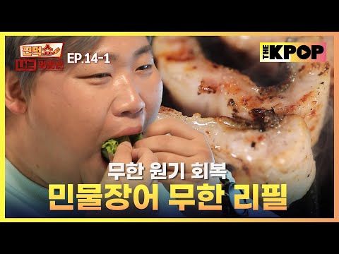 [EP.14-1] 지금까지 이런 무한 리필은 없었다 민물장어 무한 리필 (feat. 소 등심 & 삼겹살)  | 찐먹쇼! 나는 먹방러