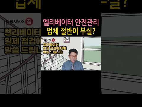 [원영섭 shorts] 엘리베이터 안전관리