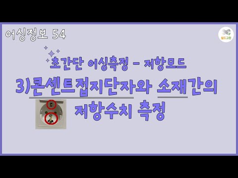 어싱정보54- 초간단어싱측정- 저항모드- 3)콘센트접지단자와 소재간 저항수치 측정 -전자파,어싱 전문 쉴드그린-전자파,어싱 전문 쉴드그린