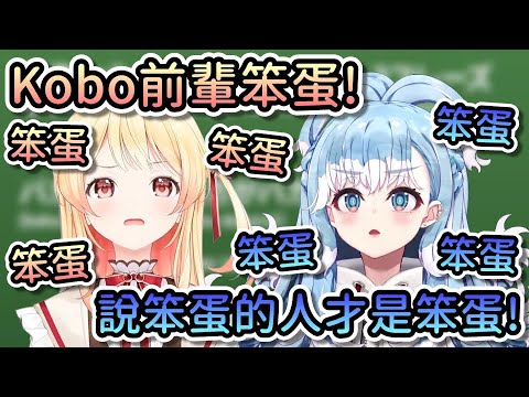 說笨蛋的人才是笨蛋！奏的日語教室竟變成兩個小學生的吵架現場！？【Hololive中文 | 音乃瀨奏 | Kobo Kanaeru】