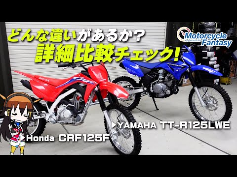 「HONDA CRF125F」と「YAMAHA TT-R125LWE」の2台を詳細比較チェック！ Motorcycle Fantasy