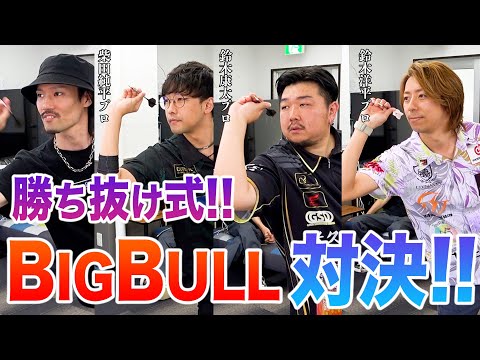 【ダーツ】罰ゲームあり！勝ち抜け式BIGBULL対決！挑戦者：鈴木康太プロ、鈴木洋平プロ、柴田純平【MOYA／モヤ】